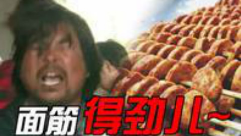 《烤面筋哥》原版视频